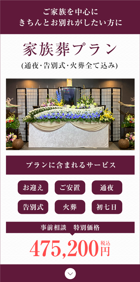家族葬プラン