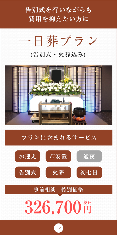 一日葬プラン